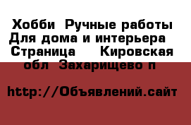 Хобби. Ручные работы Для дома и интерьера - Страница 2 . Кировская обл.,Захарищево п.